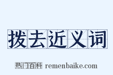 拨去近义词是什么意思的图片